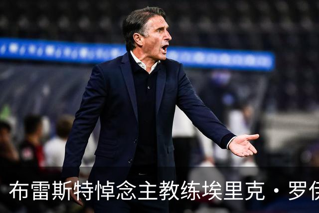 布雷斯特悼念主教练埃里克·罗伊：永远铭记你为俱乐部所做的一切
