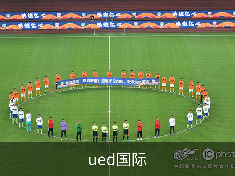 ued国际品牌故事